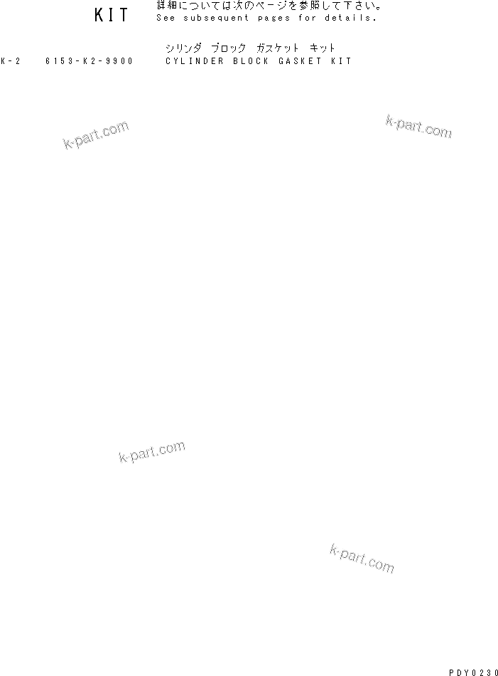 Komatsu parts book diagram for S6D125E-2J-6 S/N 60721-UP: CYLINDER BLOCK GASKET KIT(#60863-)