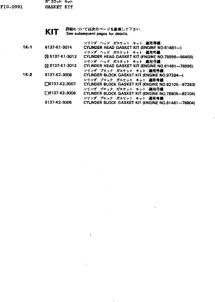 Engines Komatsu / S6D105-B-1A-SS S/N 61481-UP(s6d105-r) / GASKET KIT(210010 : 0991)