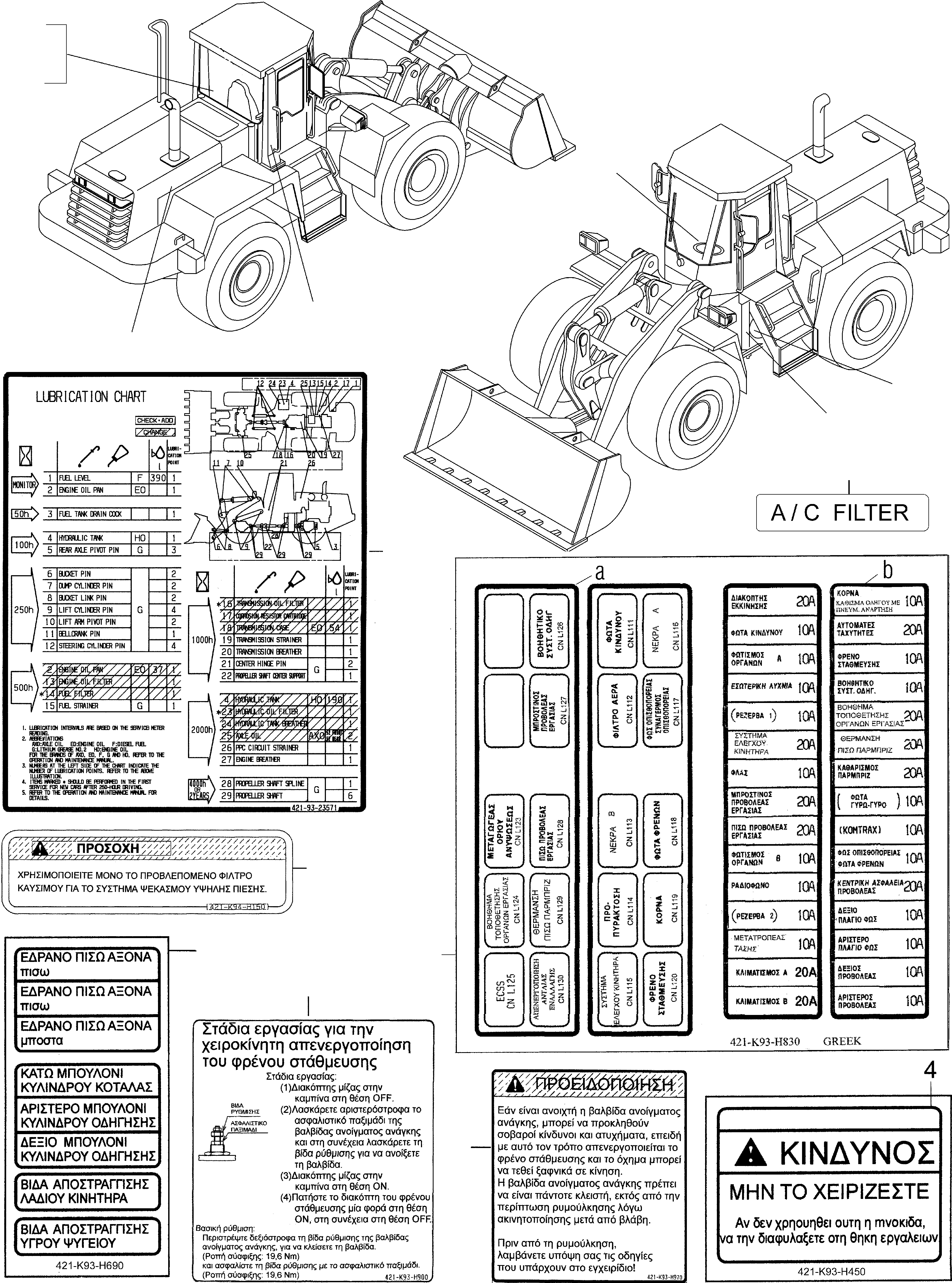 Wheel Loaders Komatsu / WA480-5 S/N WA480H50051 - Up(wa480_5) / DECALS, GREEK(12-16 : GJ2K2981)